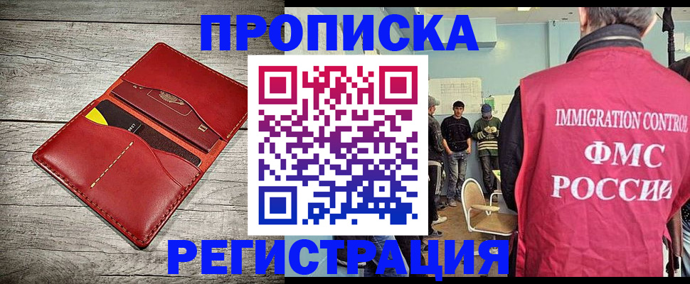 прописка в Наро-Фоминске